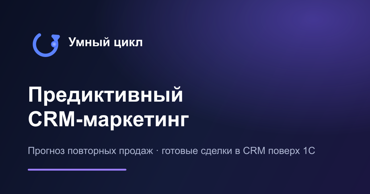 Умный цикл — предиктивный CRM-маркетинг